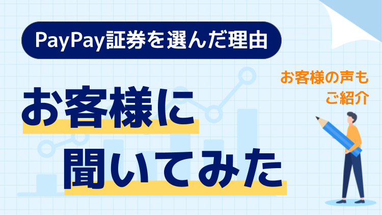 PayPay証券を選んだ理由～実際にお客様に聞いてみた！