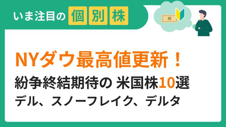 NYダウ最高値更新！紛争終結期待の米国株10選