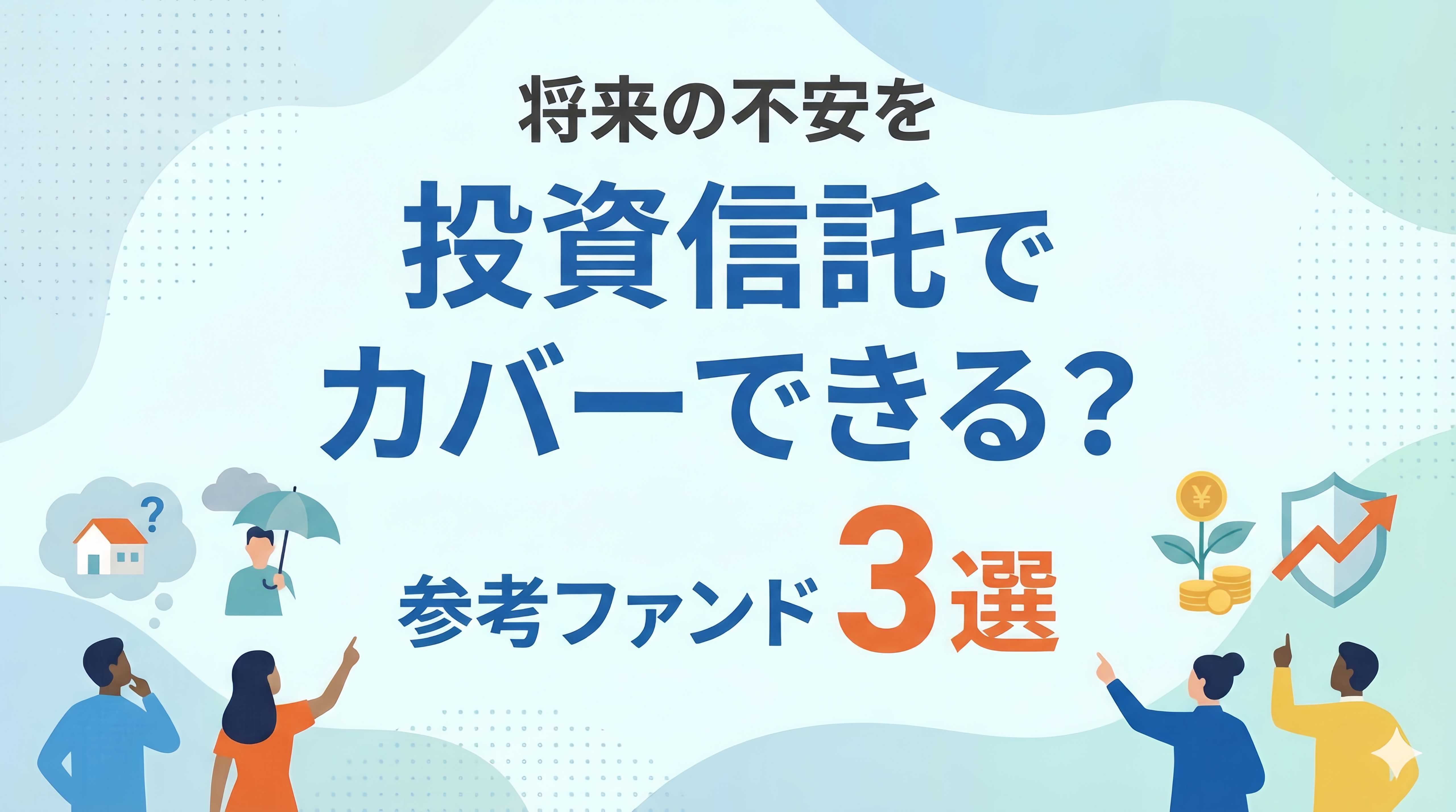 物価高、金利上昇、老後資金などの対策は？