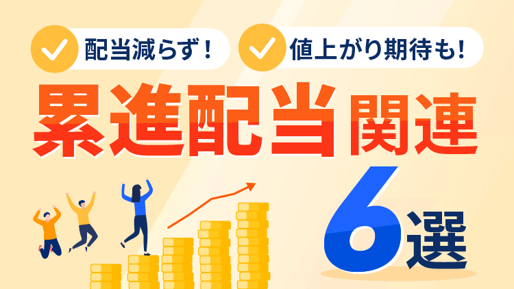 配当減らず！値上がり期待も！「累進配当」関連6選