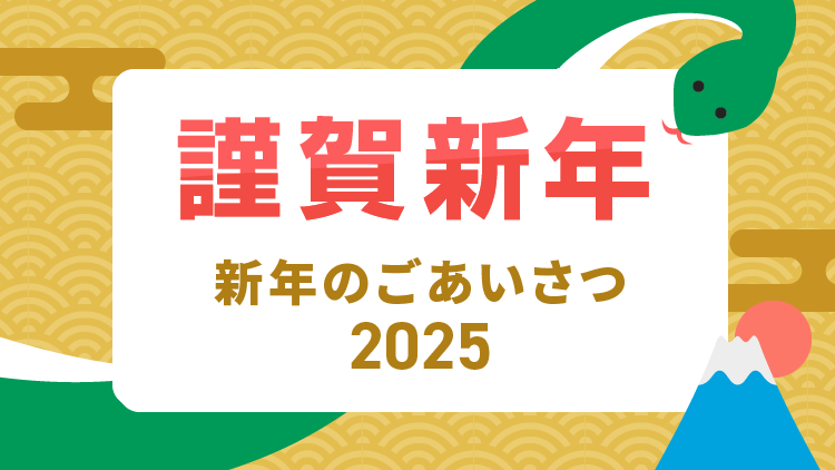 2025年　新年のごあいさつ