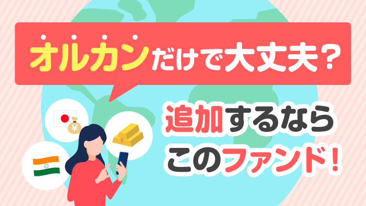 「オルカン」だけで大丈夫？追加するならこのファンド！