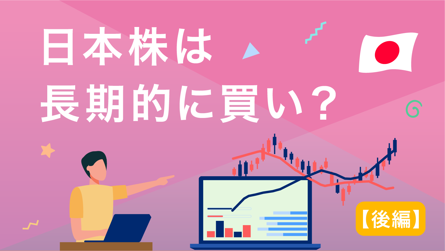 日本株は長期的に買い？【後編】