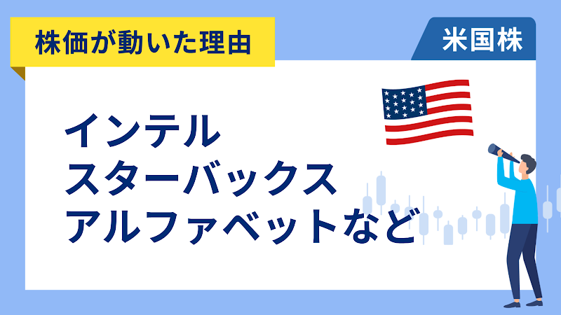 【株価が動いた理由】インテル、スターバックス、アルファベット、メタ、クアルコム、NXPセミコンダクターズ、シーゲート、ロビンフッド、ビザ、ADP、Tモバイル