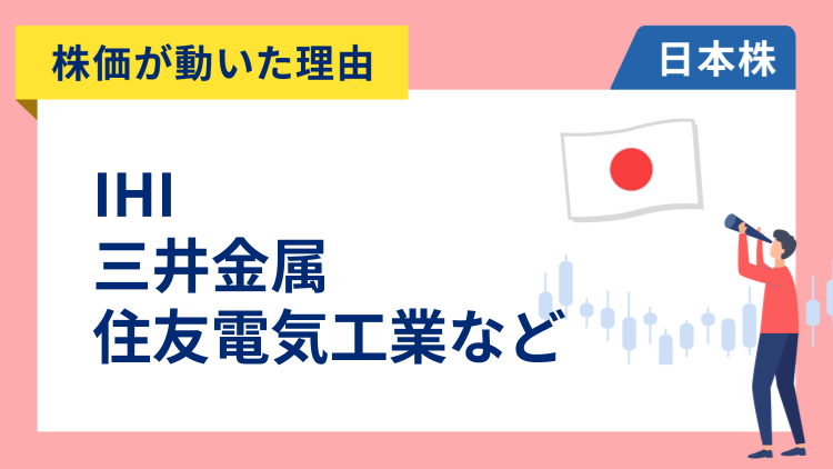 【株価が動いた理由】IHI、三井金属、住友電工、アドバンテスト、三菱UFJ、住友商事、アイシン（2/20）