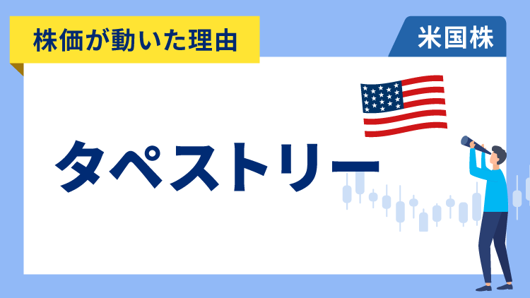 【株価が動いた理由】タペストリー