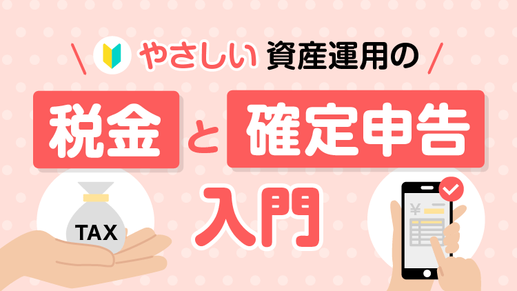 投資の利益に対する税金はいくら？確定申告は必要？