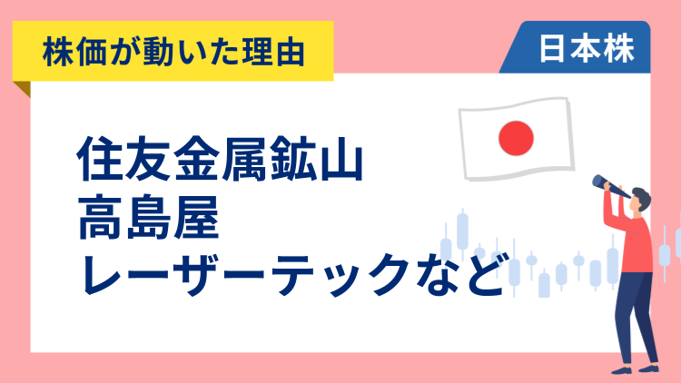 【株価が動いた理由】住友金属鉱山、高島屋、レーザーテック、SCREEN、トヨタ、野村、ソシオネクスト、東京瓦斯、ANA、TOTO、ZOZO、協和キリン、マキタ（2/2）