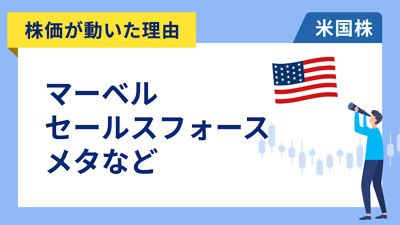 【株価が動いた理由】マーベル、セールスフォース、メタ、アドビ、デル、アナログ・デバイセズ、ビヨンド ミート