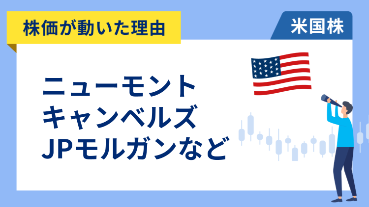 【株価が動いた理由】ニューモント、キャンベルズ、JPモルガン、マイクロン・テクノロジー、ウーバー、アップラビン、エクソン・モービル、CVSヘルス、PNCフィナンシャル、オライリー・オートモーティブ