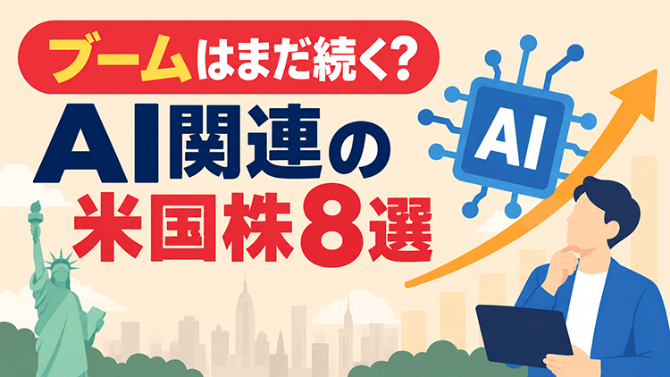 ブームはまだ続く？AI関連の米国株8選