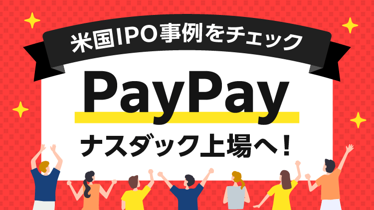 PayPayナスダック上場へ！米国IPO事例をチェック