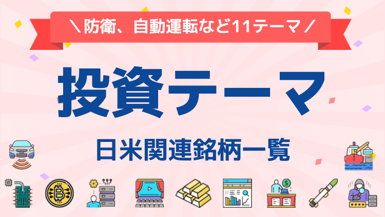 注目11投資テーマの日米関連銘柄一覧！