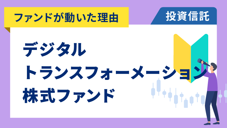 【ファンドが動いた理由】デジタル・トランスフォーメーション株式ファンド 愛称：ゼロ・コンタクト　-5.29％～利下げペースの鈍化見通しでコインベースやパランティアなど大幅安