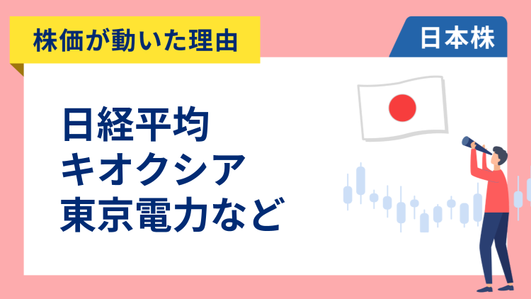 【株価が動いた理由】日経平均、キオクシア、東京電力、ニトリ、トヨタ自動車、マツダ、東京海上（11/20）