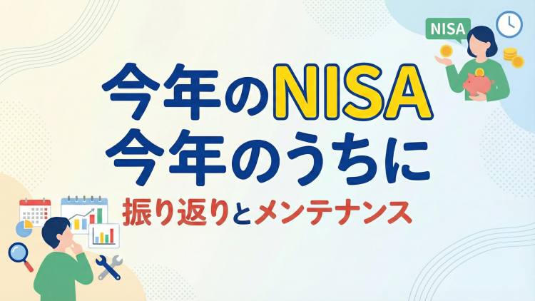 今年のNISAは今年のうちに！振り返りとメンテナンス
