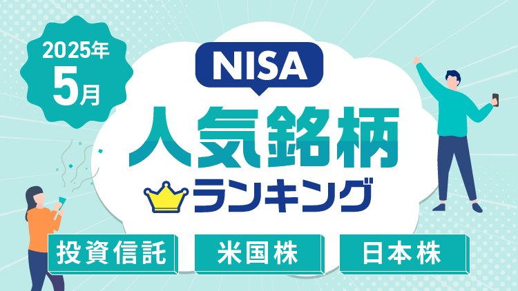 【2025年5月】NISA人気銘柄ランキング～S&P500、純金ファンド、金（ゴールド）コース、任天堂