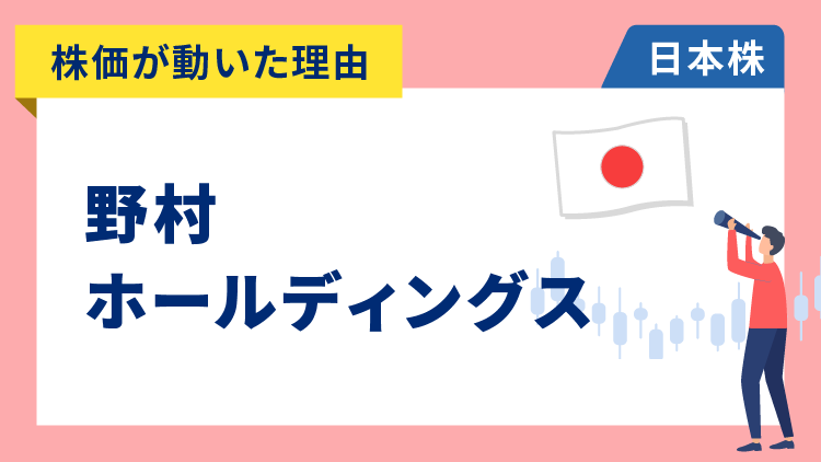 【株価が動いた理由】野村ホールディングス　+3.26％～米金融機関の好決算で連想買い