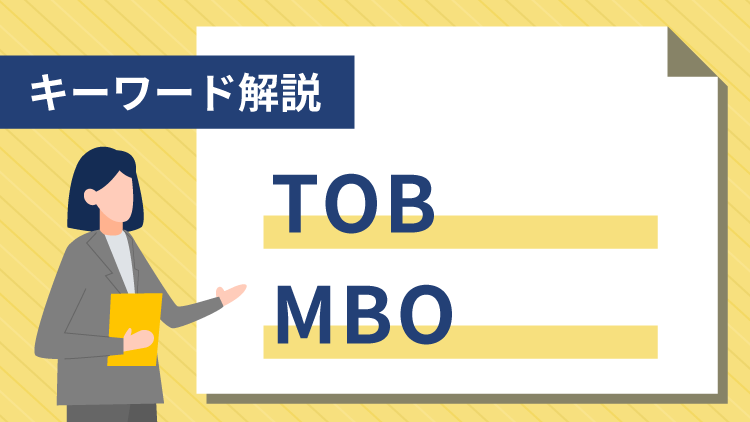 【キーワード解説】TOB・MBO