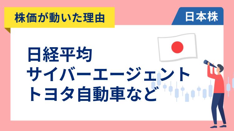 【株価が動いた理由】日経平均、サイバーエージェント、トヨタ自動車、太陽誘電、三菱重工業、東京エレクトロン、住友不動産、KDDI、ディー・エヌ・エー、ユニ・チャーム、東京精密（2/9）