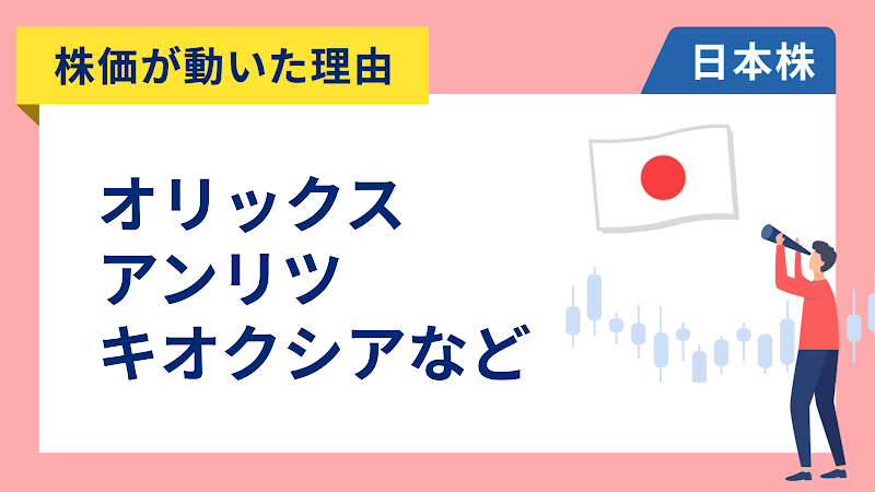 【株価が動いた理由】オリックス、アンリツ、キオクシア、カプコン、日産自動車、ソフトバンクグループ、アドバンテスト、日立、日東電工、Abalance（4/28）