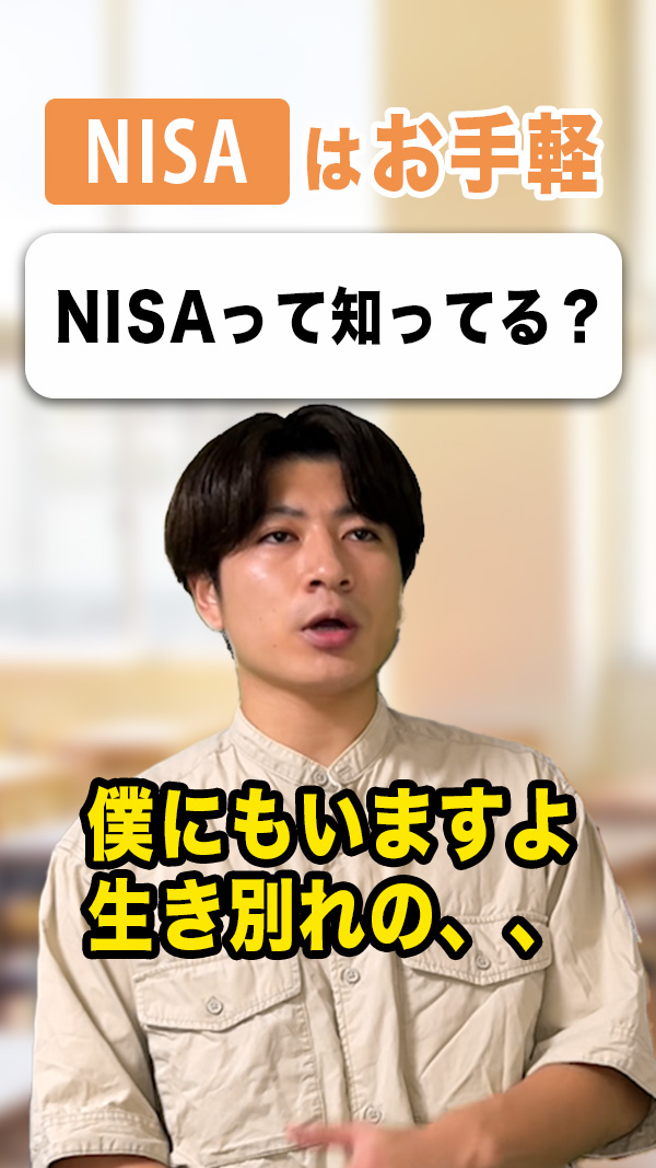 NISAはお手軽【動画】
