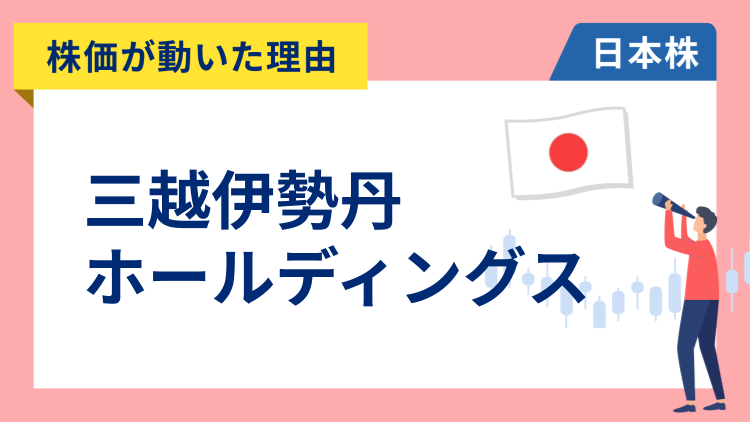 【株価が動いた理由】三越伊勢丹ホールディングス　+7.59％～中国人向けビザの緩和でインバウンド需要拡大に期待