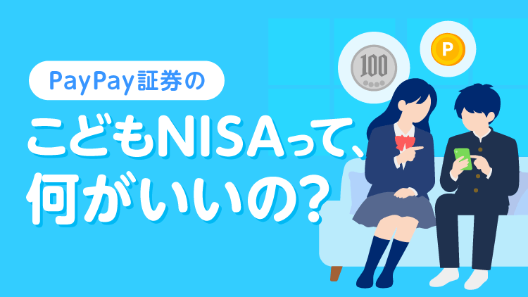 PayPay証券のこどもNISAって、何がいいの？