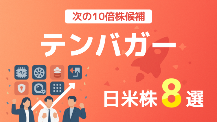 次の10倍株「テンバガー」候補の日米株8選