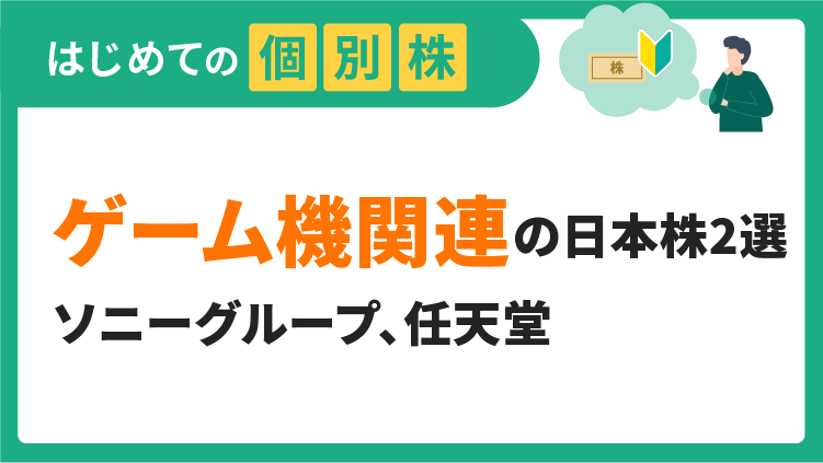 ゲーム機関連の日本株2選／ソニーグループ、任天堂