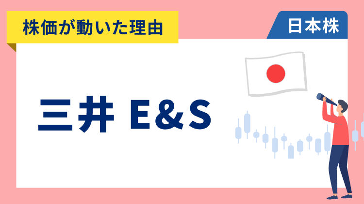 【株価が動いた理由】三井E&S　+7.48％～ベトナムで港湾クレーンを製造