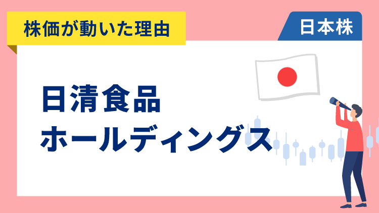 【株価が動いた理由】日清食品ホールディングス