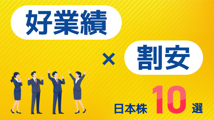好業績×割安の日本株10選
