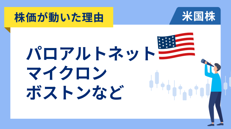 【株価が動いた理由】パロアルトネットワークス、マイクロン・テクノロジー、ボストン・サイエンティフィック、ブラックストーン、アーサー・J・ギャラガー