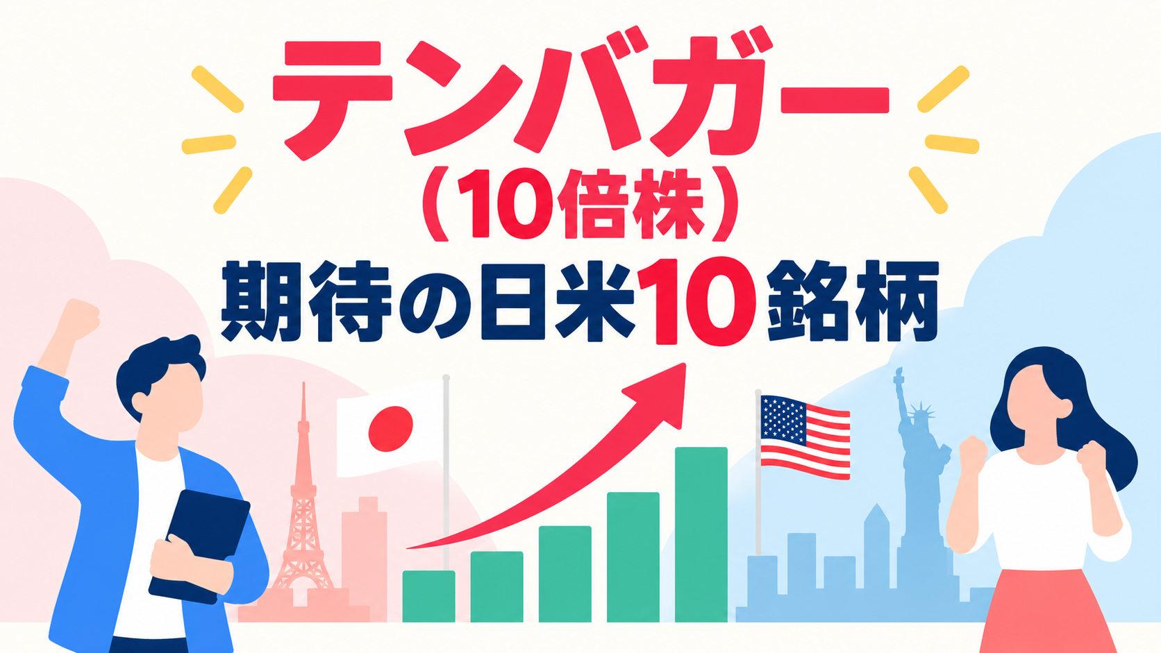 テンバガー（10倍株）期待の日米10銘柄