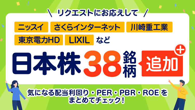 日本株の新規取扱銘柄一覧（11/28追加38銘柄）