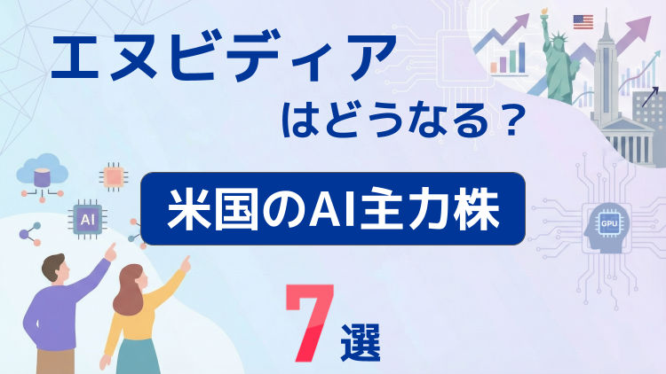 エヌビディアはどうなる？米国のAI主力株7選