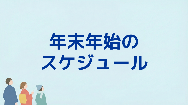 年末年始のスケジュール