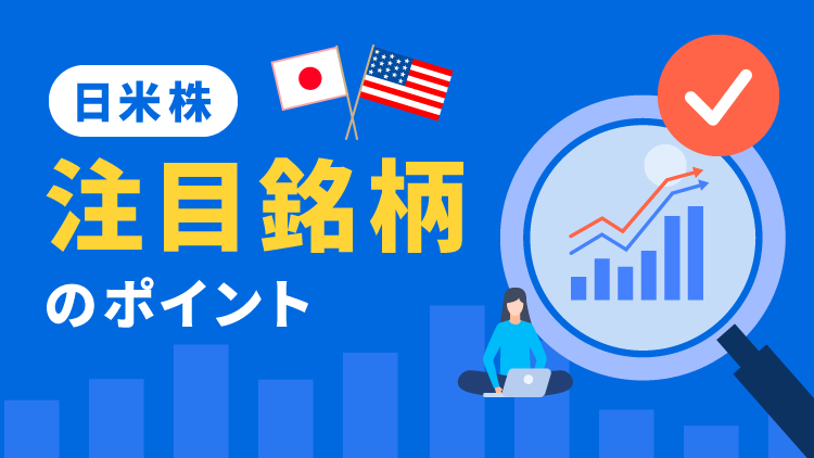 日米株　注目銘柄のポイント（6月28日）