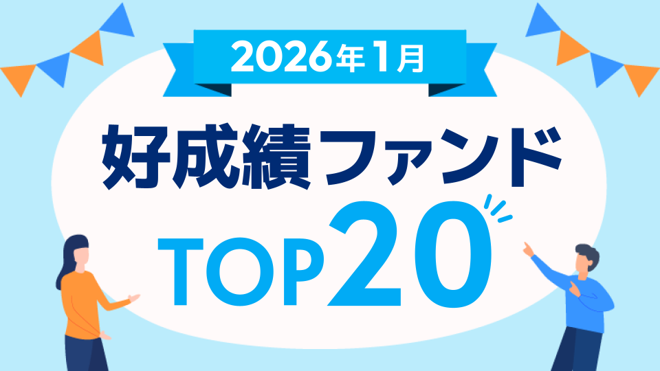 ローバル・ヘルスケア&バイオ・ファンド、トヨタ自動車／トヨタグループ株式ファンド