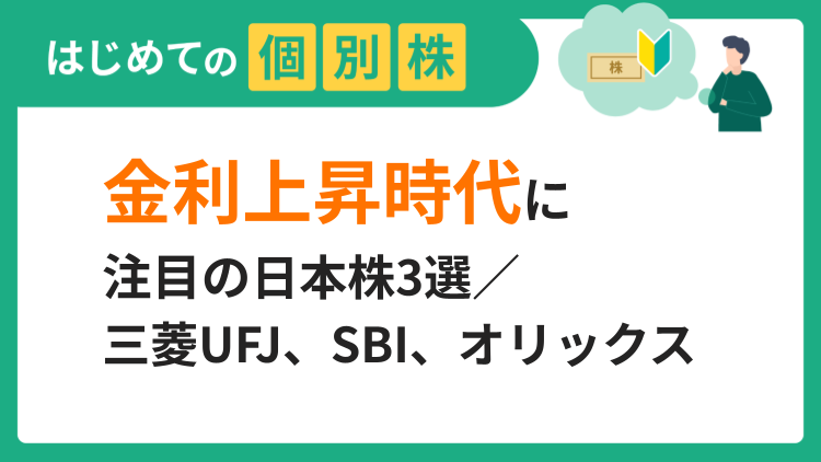 金利上昇時代に注目の日本株3選／三菱UFJ、SBI、オリックス