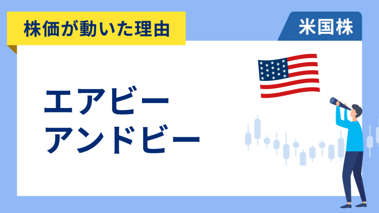 【株価が動いた理由】エアビーアンドビー　+14.44％～決算が市場予想を上回り急騰