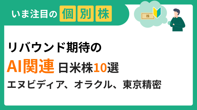 リバウンド期待の「AI関連」日米株10選