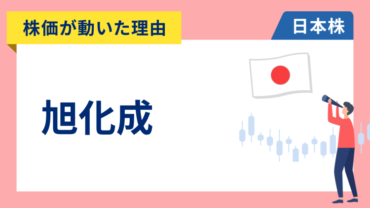 【株価が動いた理由】旭化成　+6.7％～アナリストが目標株価を引き上げ年初来高値を更新