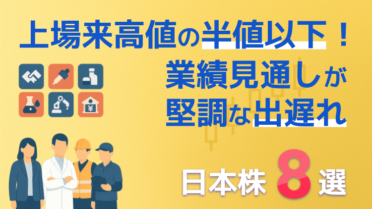 上場来高値の半値以下！業績見通しが堅調な出遅れ日本株8選