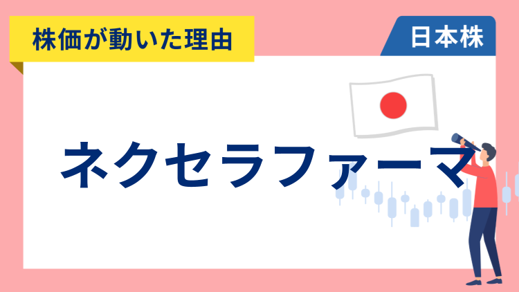 【株価が動いた理由】ネクセラファーマ　+3.19％～イーラーリリーとの治療薬の共同開発で一時金を受け取ると発表し大幅高