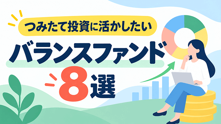 つみたて投資に活かしたいバランスファンド8選