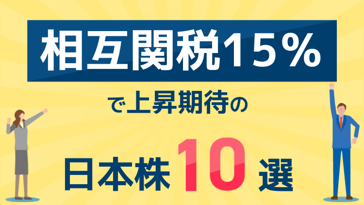 相互関税15％で上昇期待の日本株10選