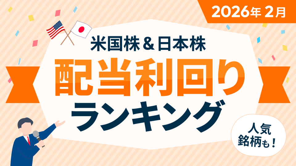 【2026年2月】米国株＆日本株 配当利回りランキング～アルトリア6.95％、ファイザー6.46％、川崎汽船5.2％、THK5.12％