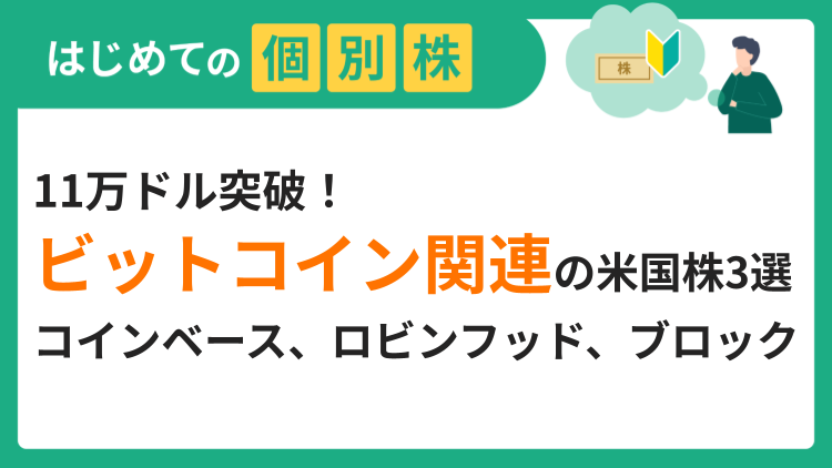 11万ドル突破！ビットコイン関連の米国株3選／コインベース、ロビンフッド、ブロック